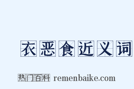 麤衣恶食近义词是什么意思的图片